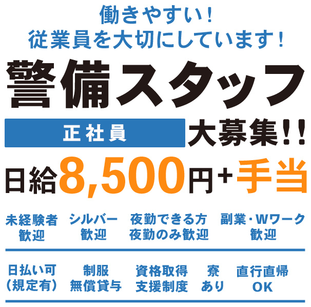 警備スタッフ（正社員）大募集！