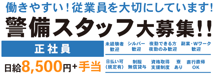 警備スタッフ（正社員）大募集！