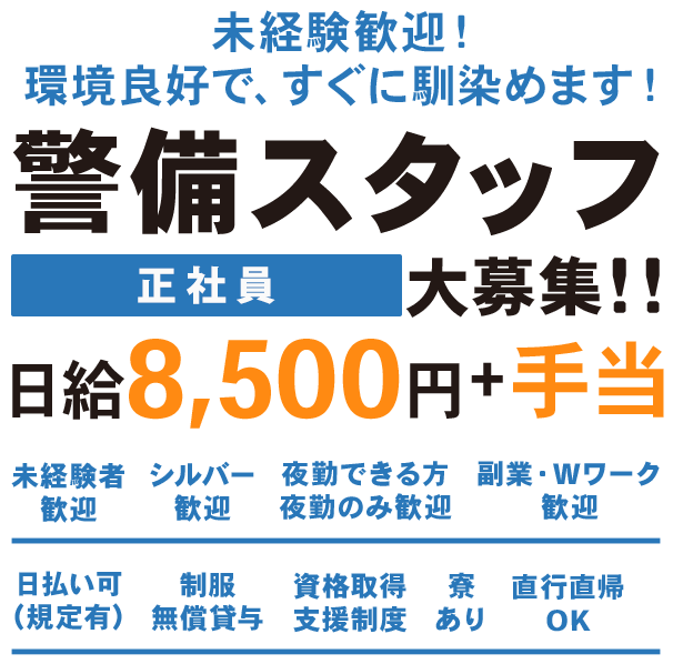 警備スタッフ（正社員／交通誘導未）大募集！