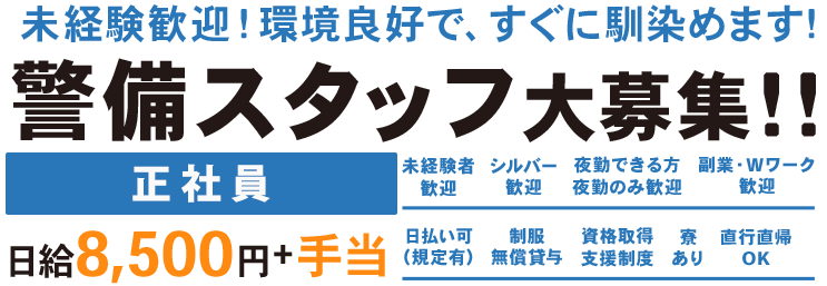 警備スタッフ（正社員／交通誘導未）大募集！
