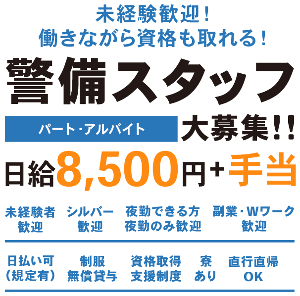 警備スタッフ（アルバイト・パート）大募集！