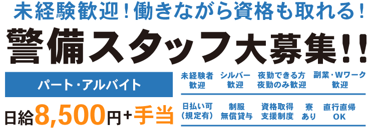 警備スタッフ（アルバイト・パート）大募集！